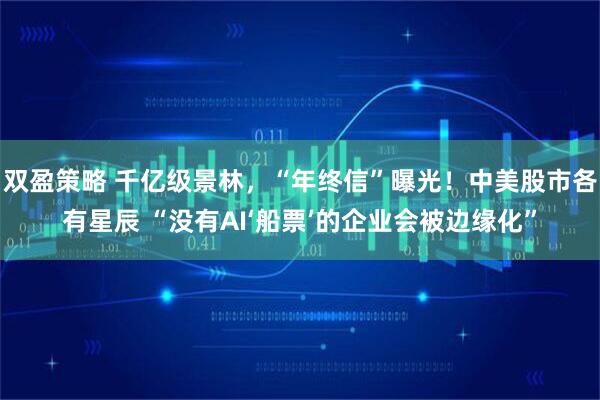 双盈策略 千亿级景林，“年终信”曝光！中美股市各有星辰 “没有AI‘船票’的企业会被边缘化”